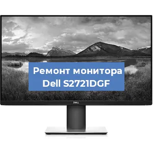 Ремонт монитора Dell S2721DGF в Ростове-на-Дону